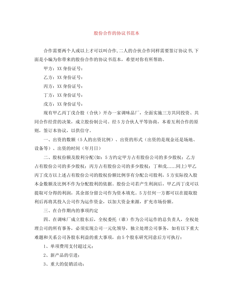 股份合作的协议书范本_第1页