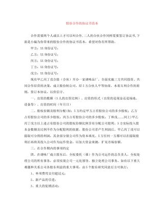 股份合作的协议书范本