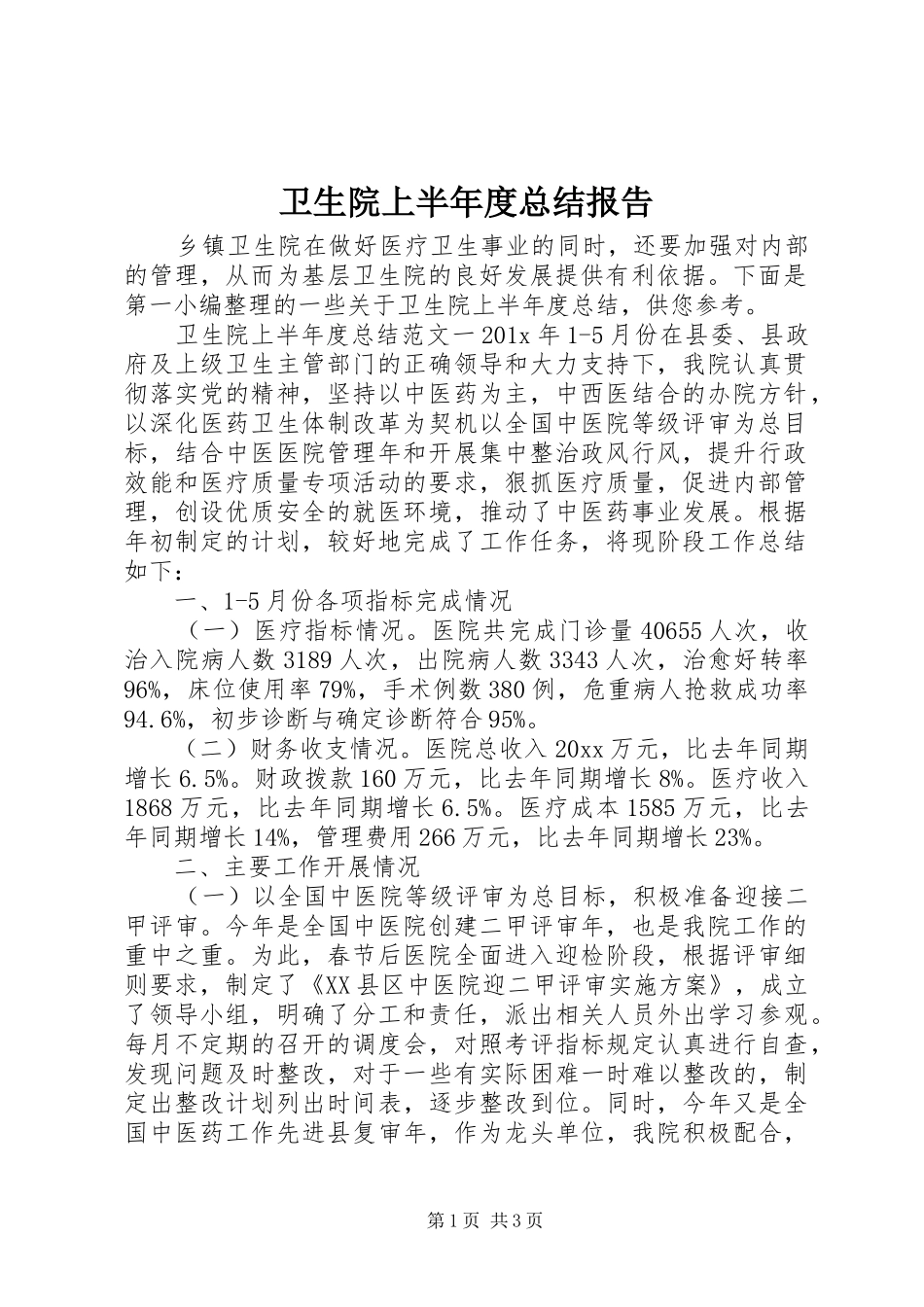 卫生院上半年度总结报告_第1页