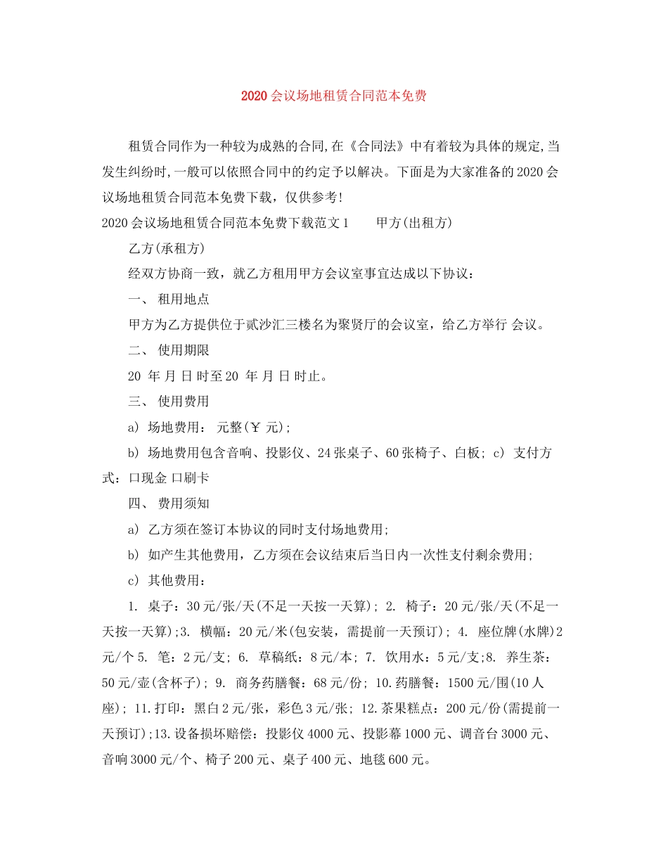 会议场地租赁合同范本免费_第1页