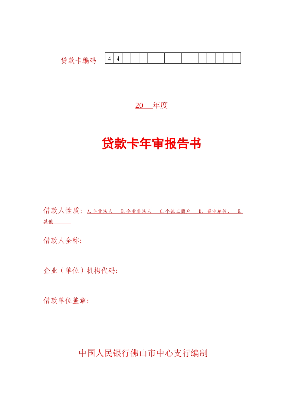 贷款卡年审报告书下载-贷款卡编码_第1页