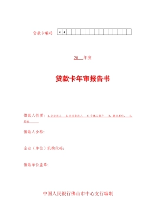 贷款卡年审报告书下载-贷款卡编码