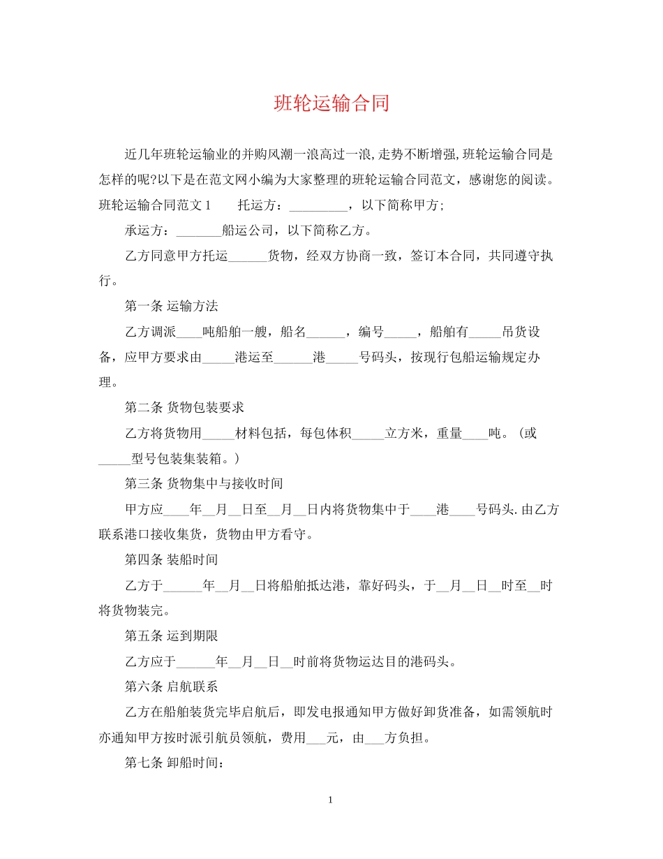 班轮运输合同_第1页