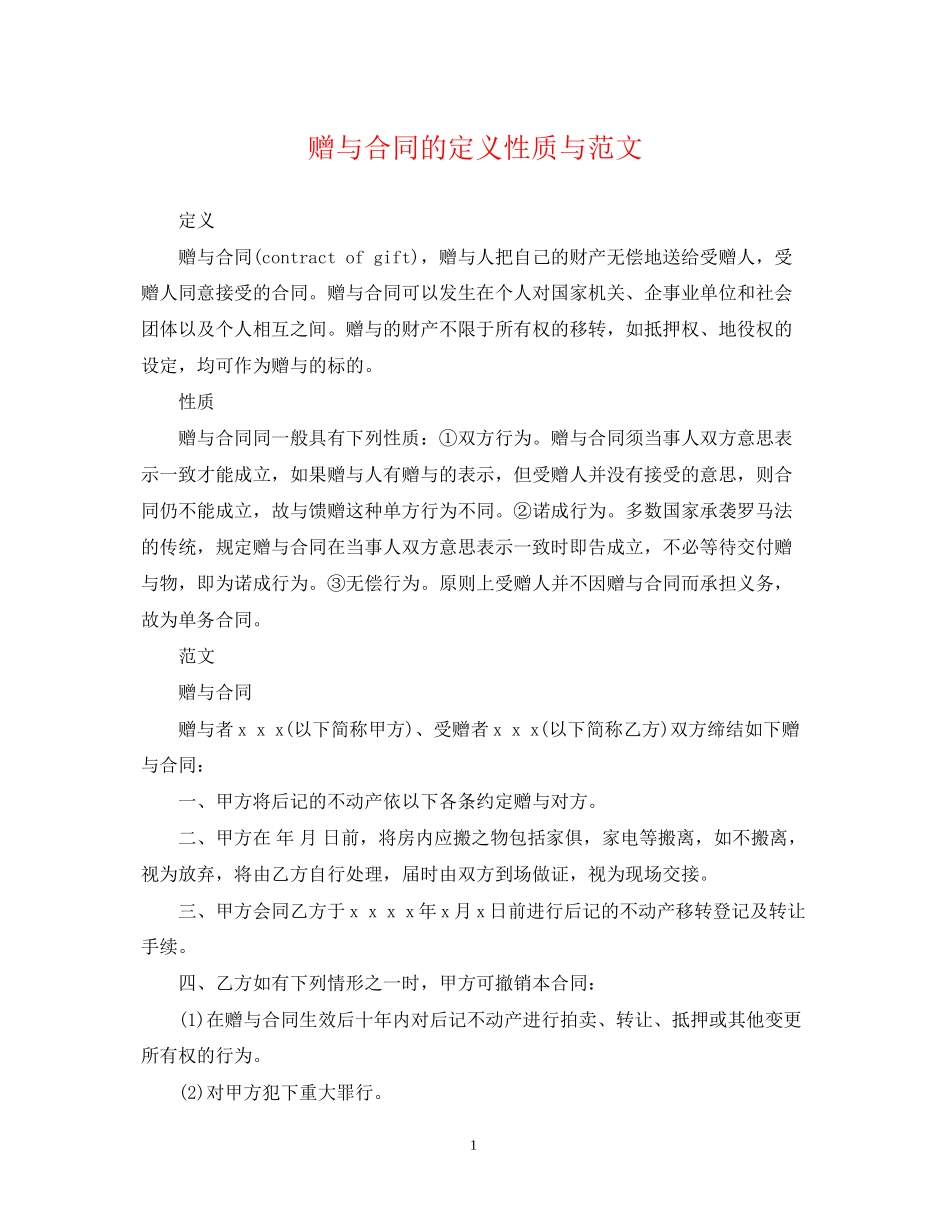 赠与合同的定义性质与范文_第1页
