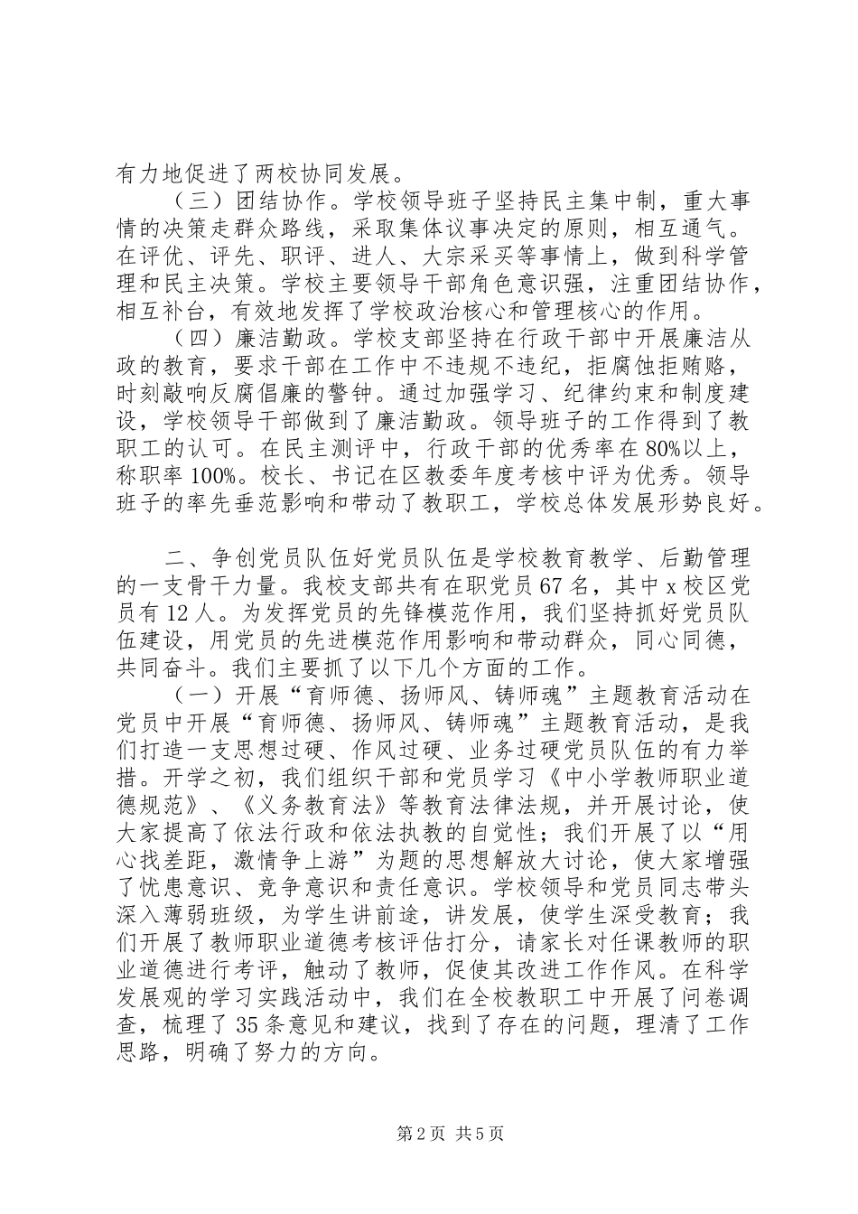 学校“五个好”基层党组织工作总结范文_第2页