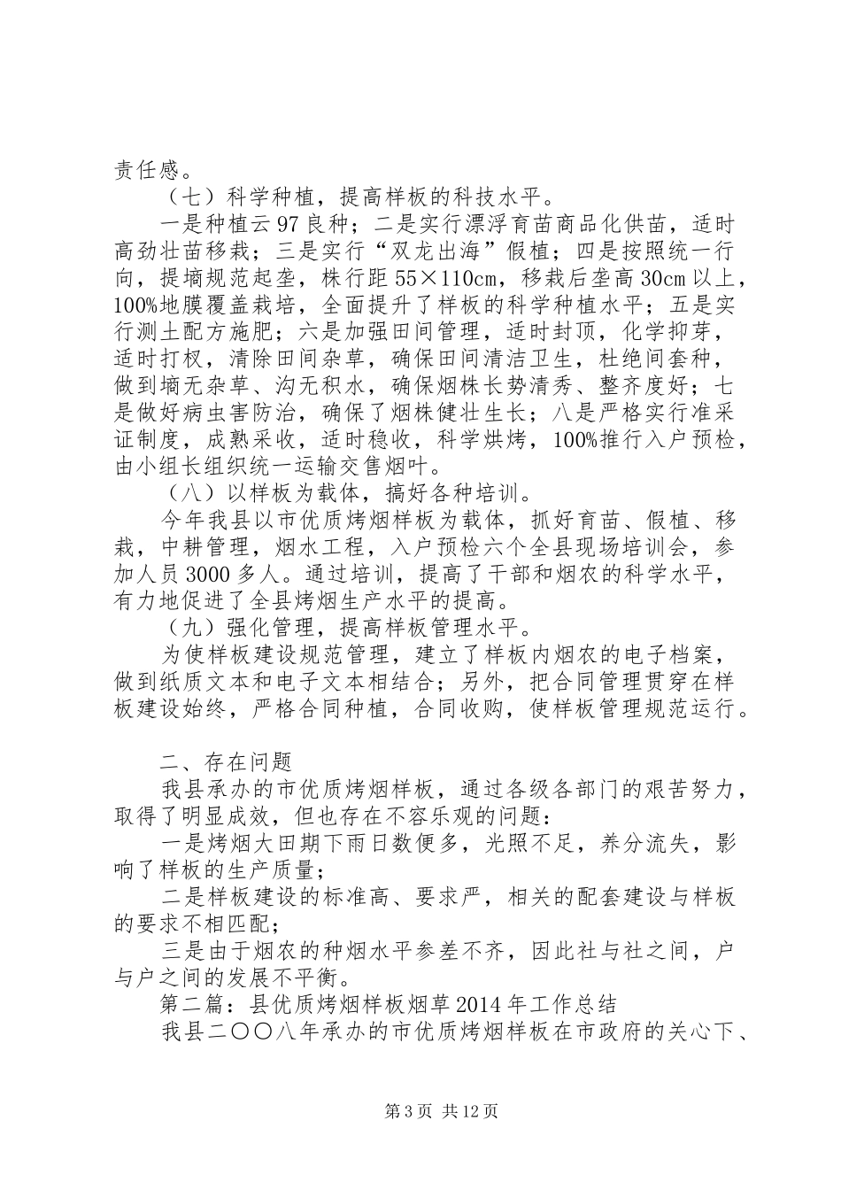 市级样板烟草工作总结(精选多篇)_第3页