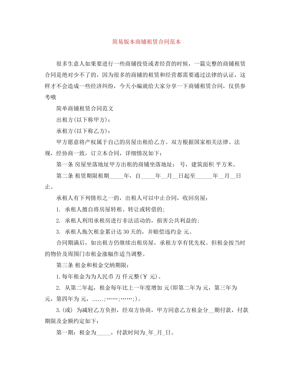 简易版本商铺租赁合同范本_第1页