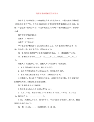 简易版本商铺租赁合同范本