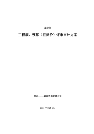 工程概、预算(拦标价)评审审计方案(52页)