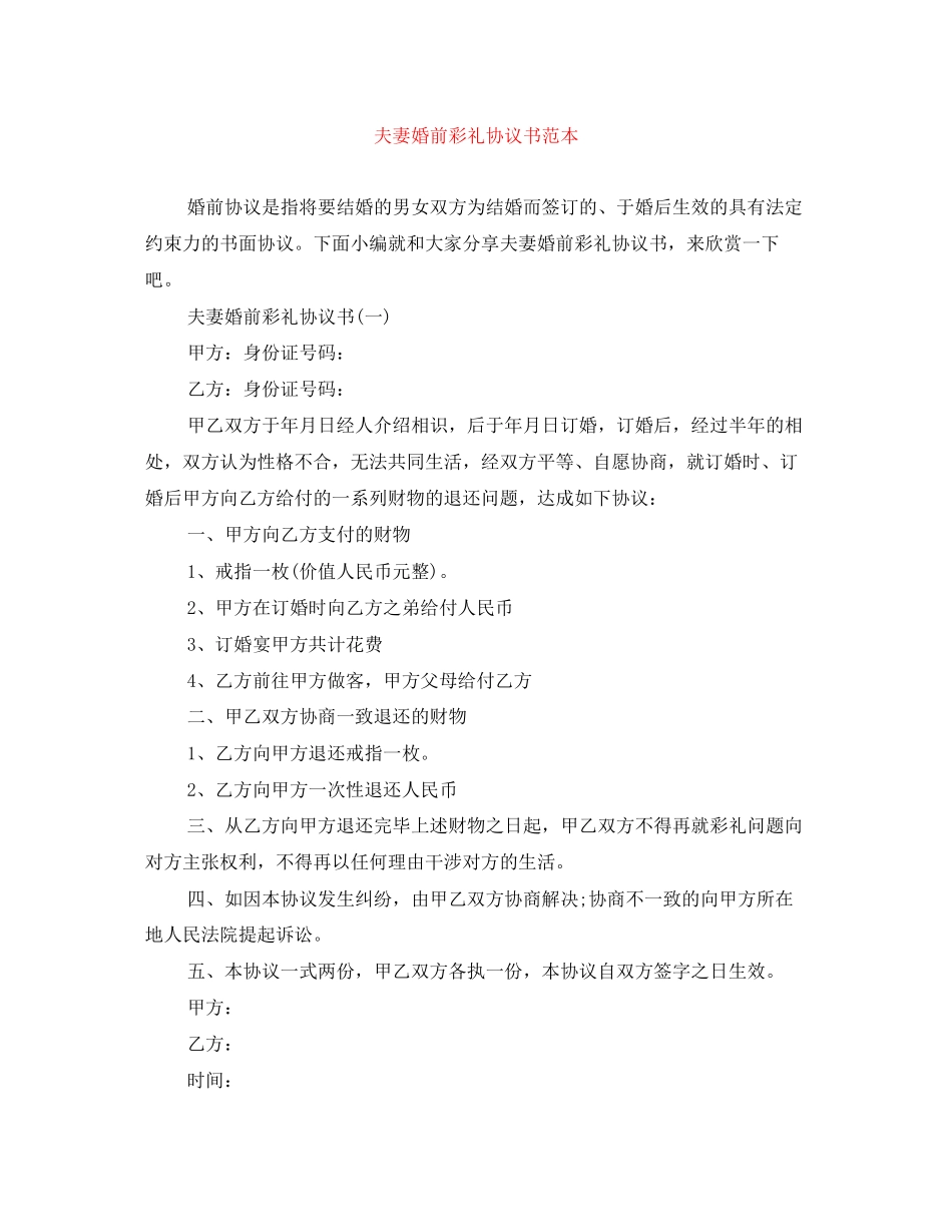 夫妻婚前彩礼协议书范本_第1页