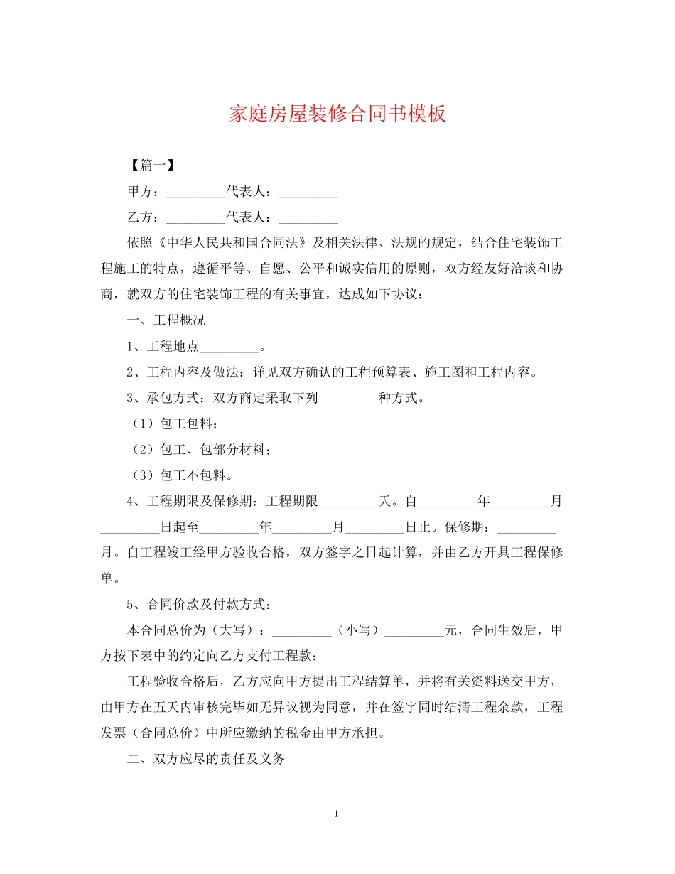 家庭房屋装修合同书模板_第1页