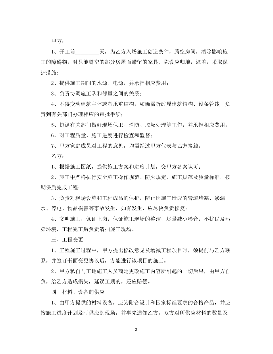 家庭房屋装修合同书模板_第2页