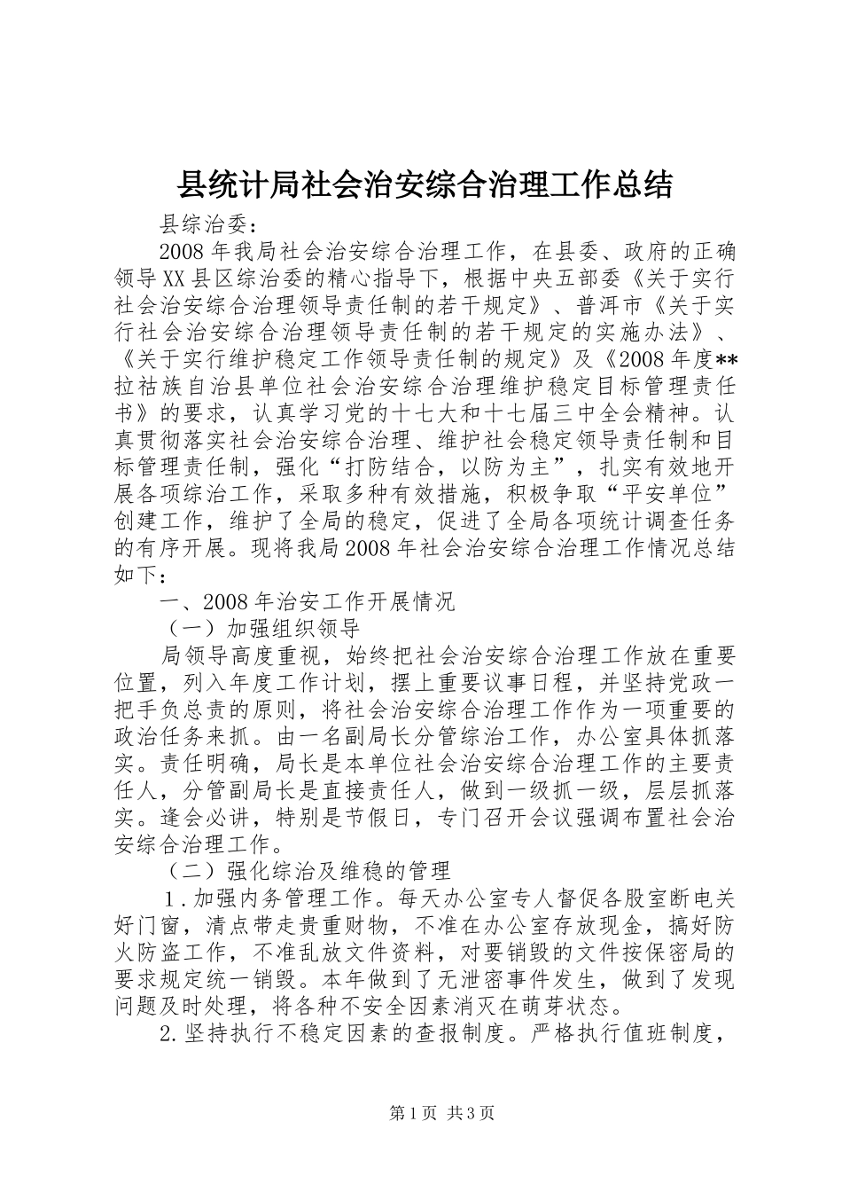 县统计局社会治安综合治理工作总结_第1页