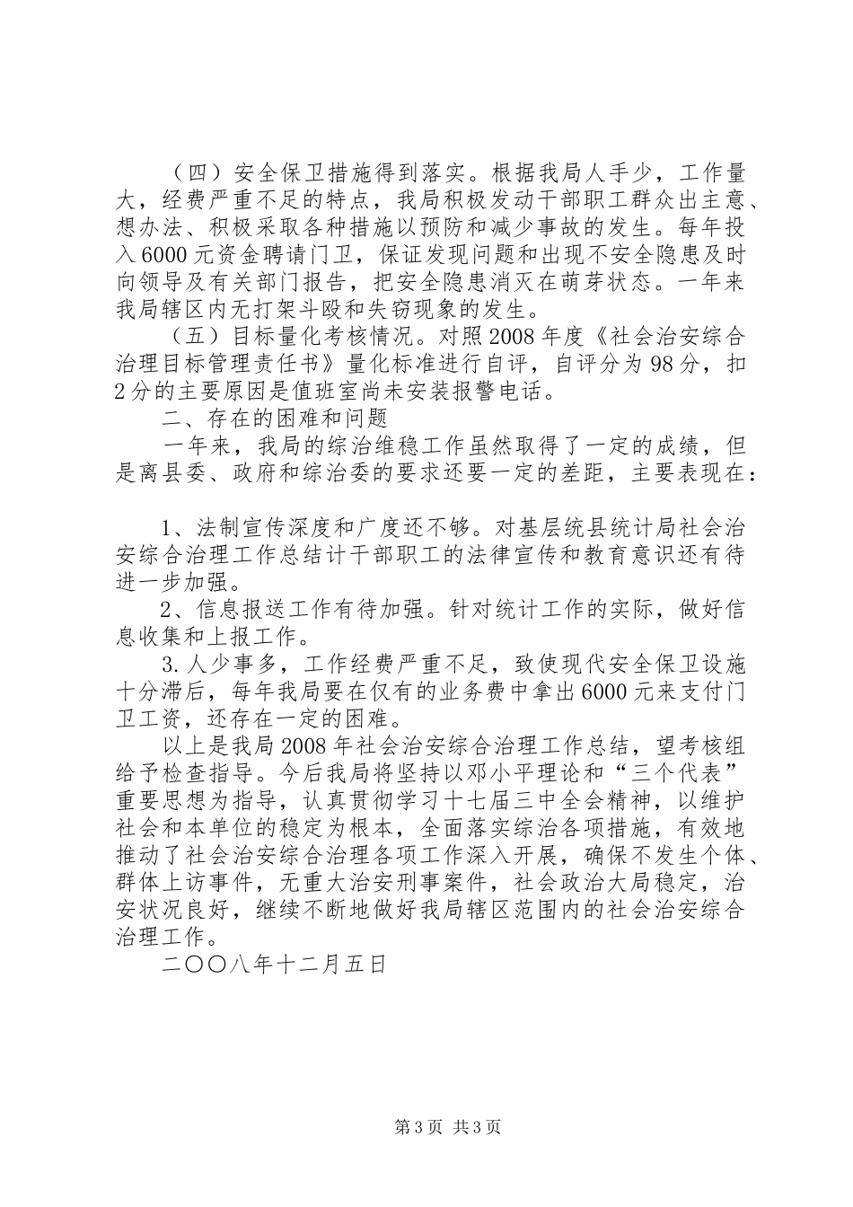 县统计局社会治安综合治理工作总结_第3页