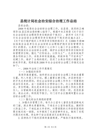 县统计局社会治安综合治理工作总结