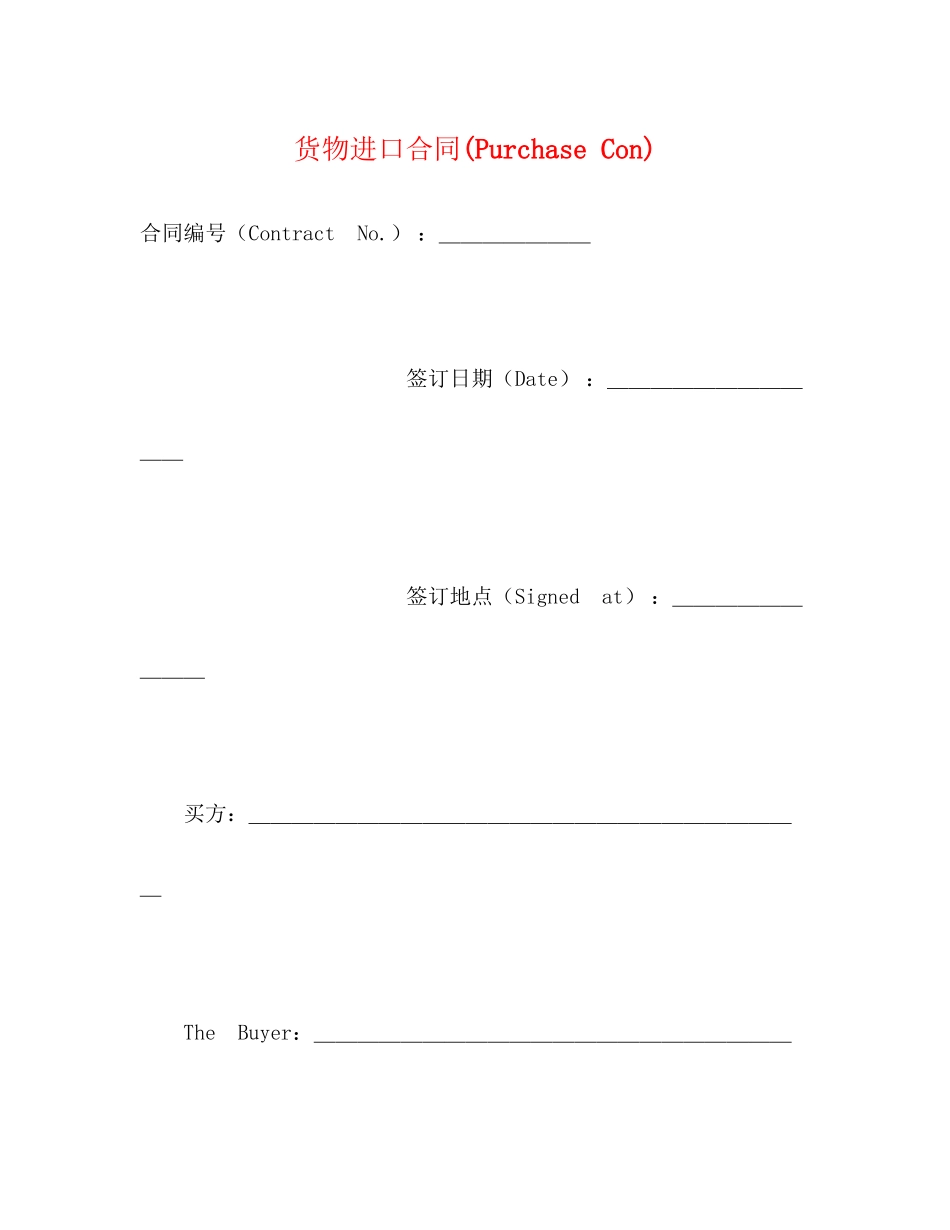 货物进口合同PurchaseCon)2)_第1页