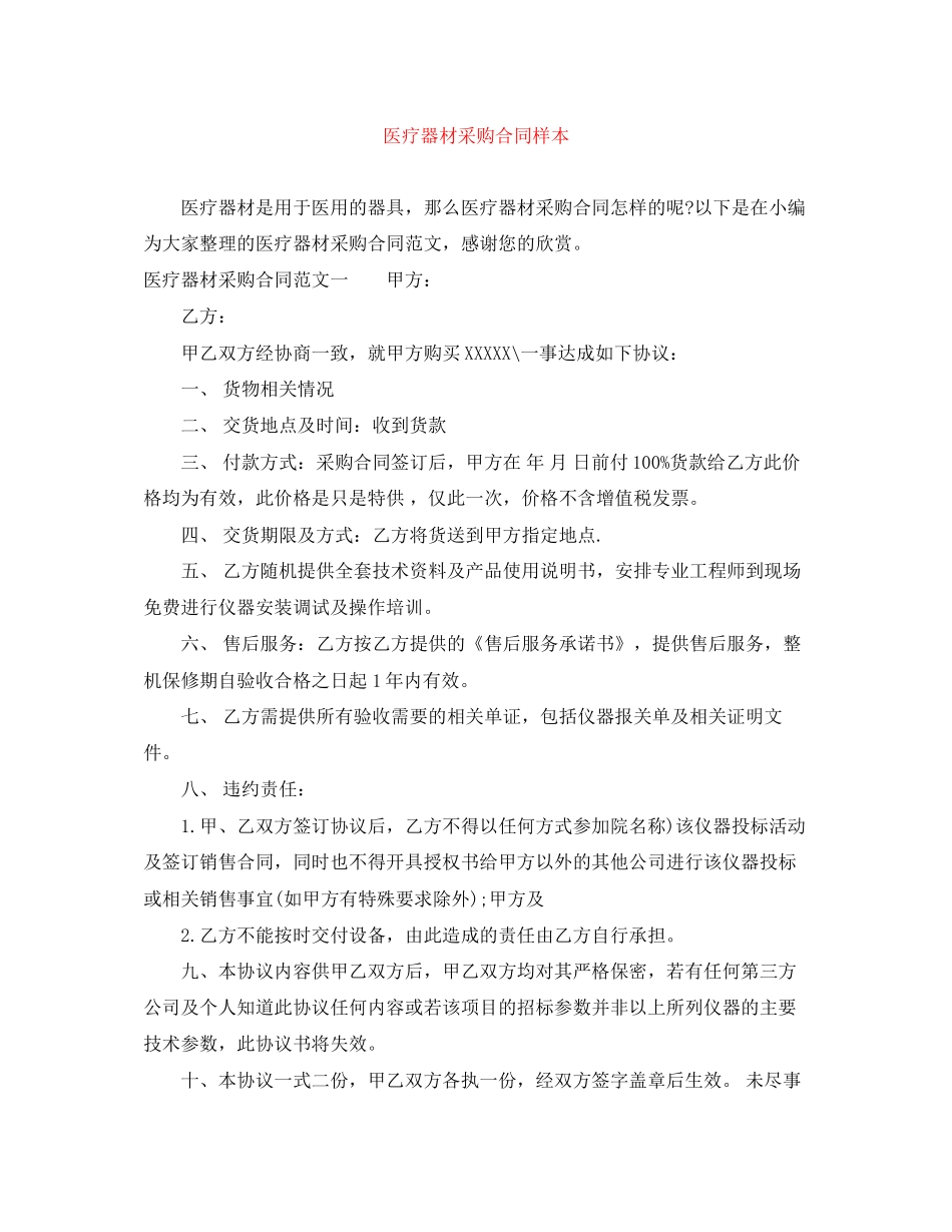 医疗器材采购合同样本_第1页