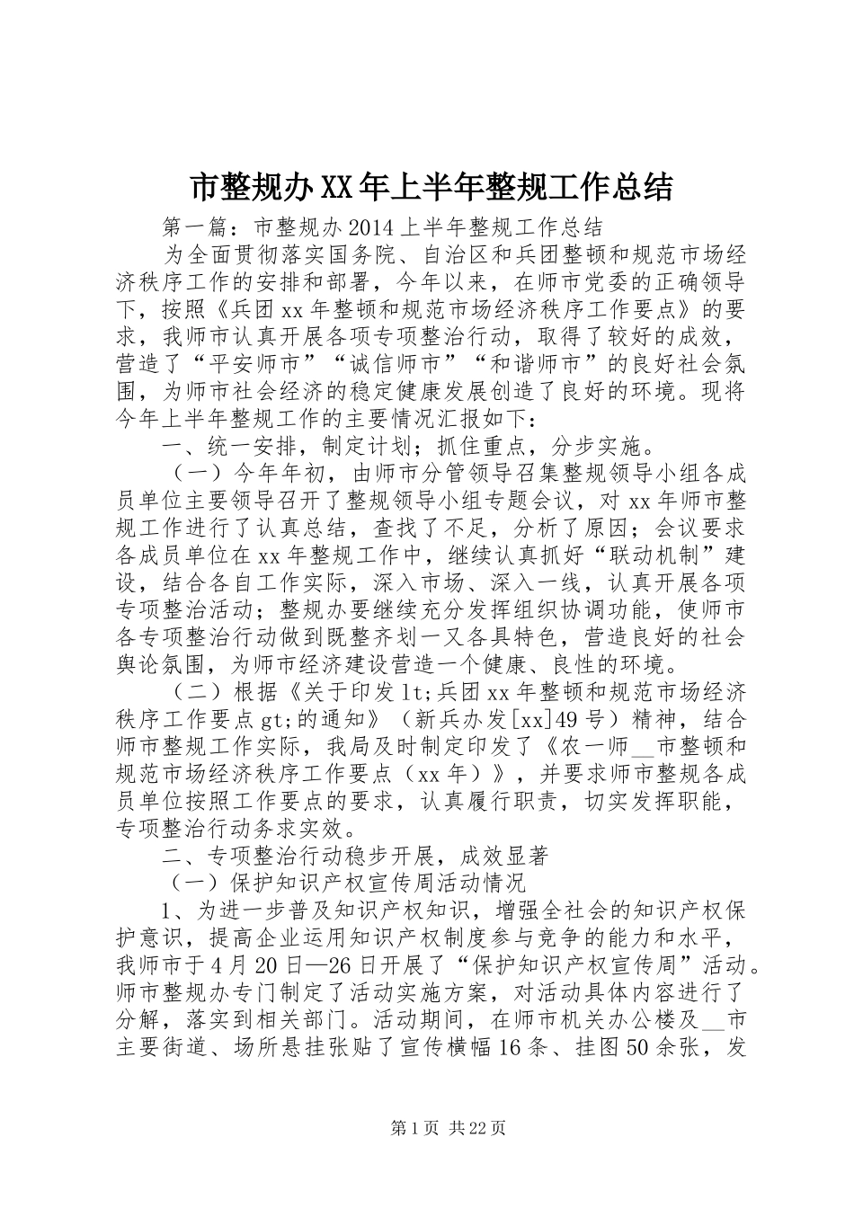 市整规办XX年上半年整规工作总结_第1页