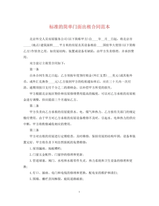 标准的简单门面出租合同范本