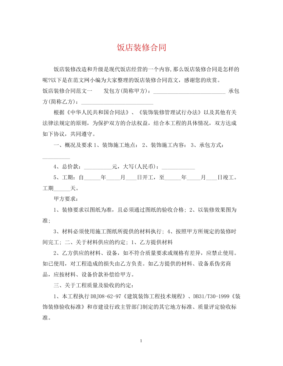 饭店装修合同_第1页