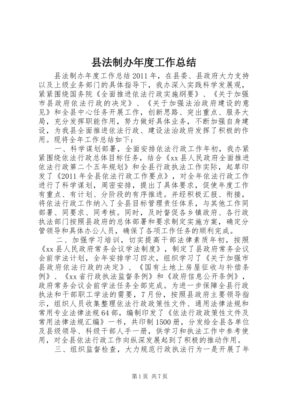 县法制办年度工作总结_第1页