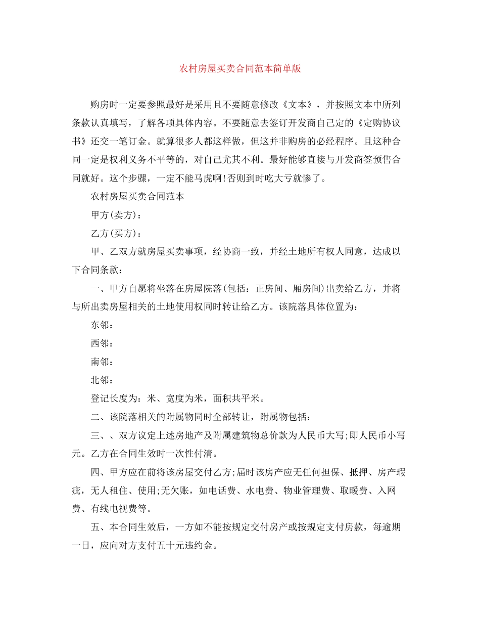 农村房屋买卖合同范本简单版_第1页