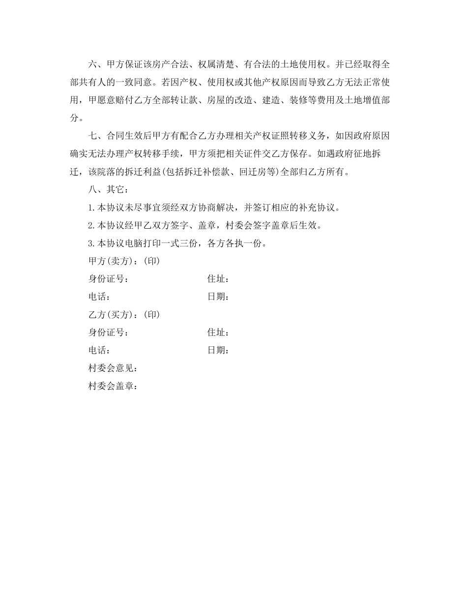 农村房屋买卖合同范本简单版_第2页
