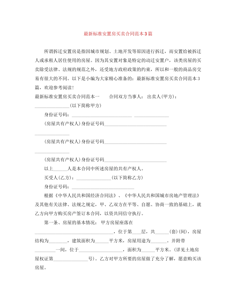 标准安置房买卖合同范本3篇_第1页