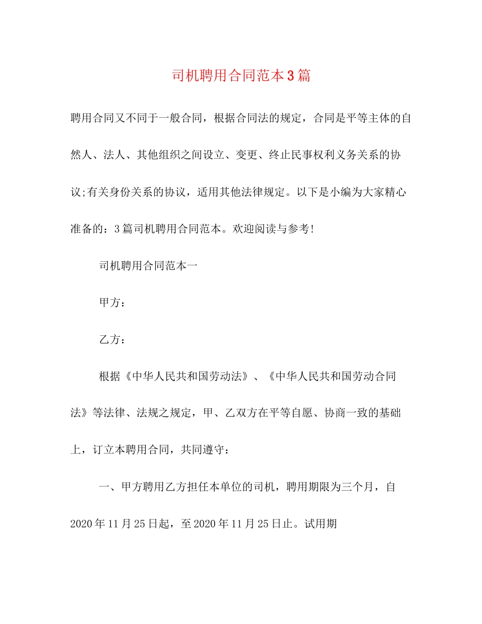 司机聘用合同范本3篇_第1页