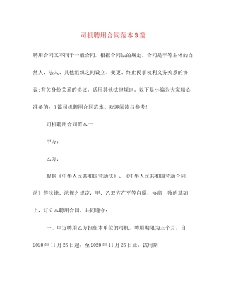 司机聘用合同范本3篇