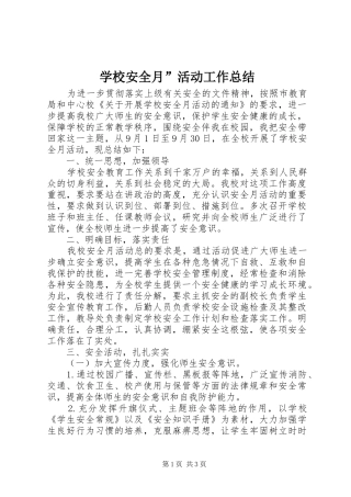 学校安全月”活动工作总结