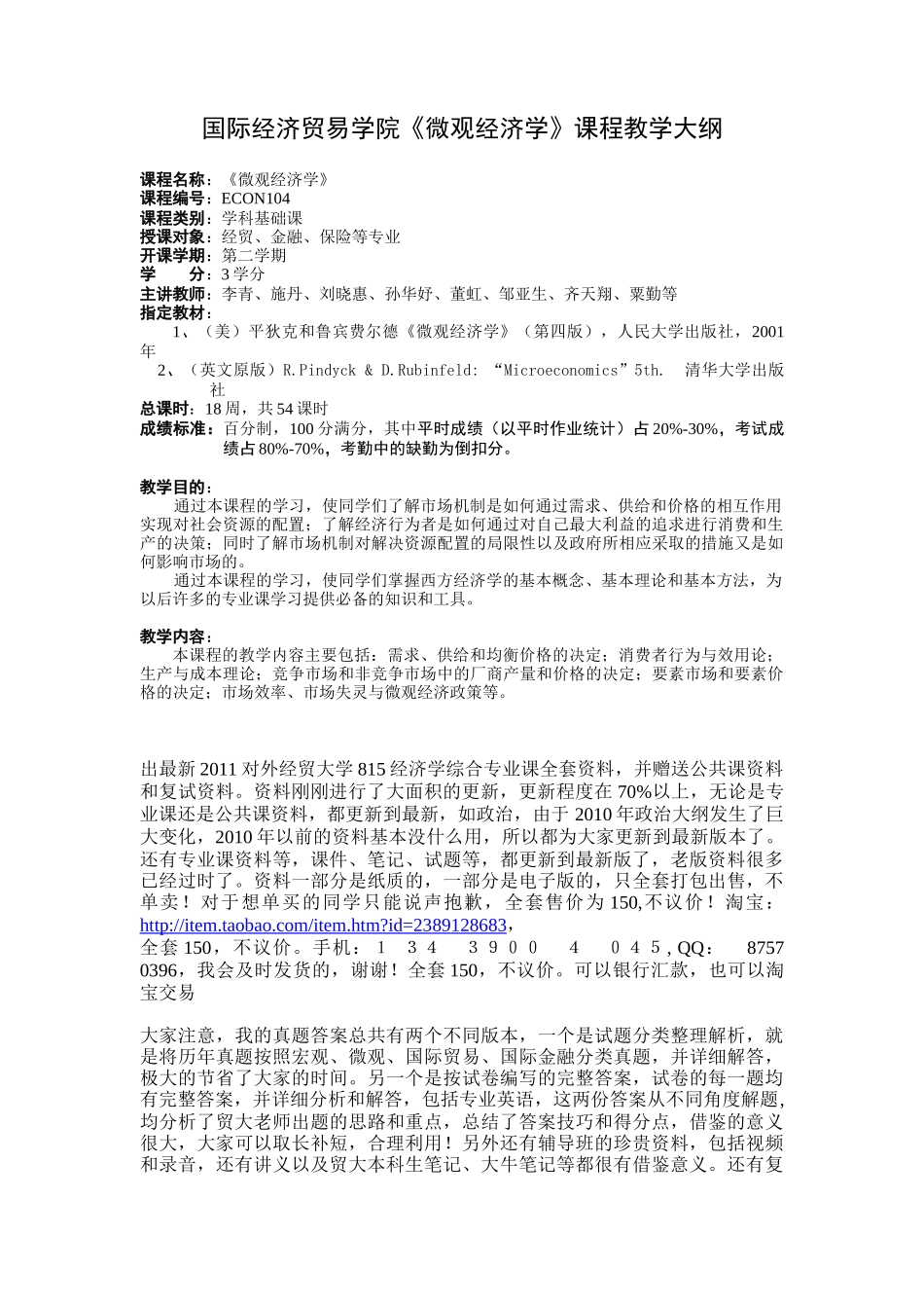 对外经贸大学微观经济学大纲_第1页