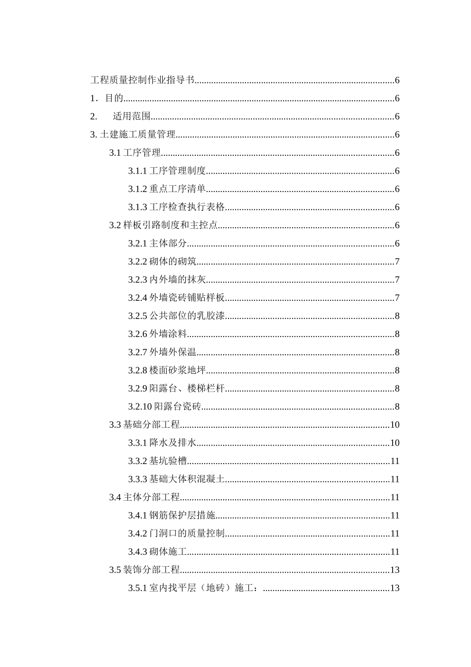 广州某地产工程质量控制作业指导书_第1页