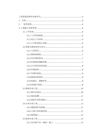 广州某地产工程质量控制作业指导书