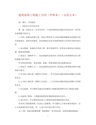 建筑装饰工程施工合同（甲种本）（示范文本）