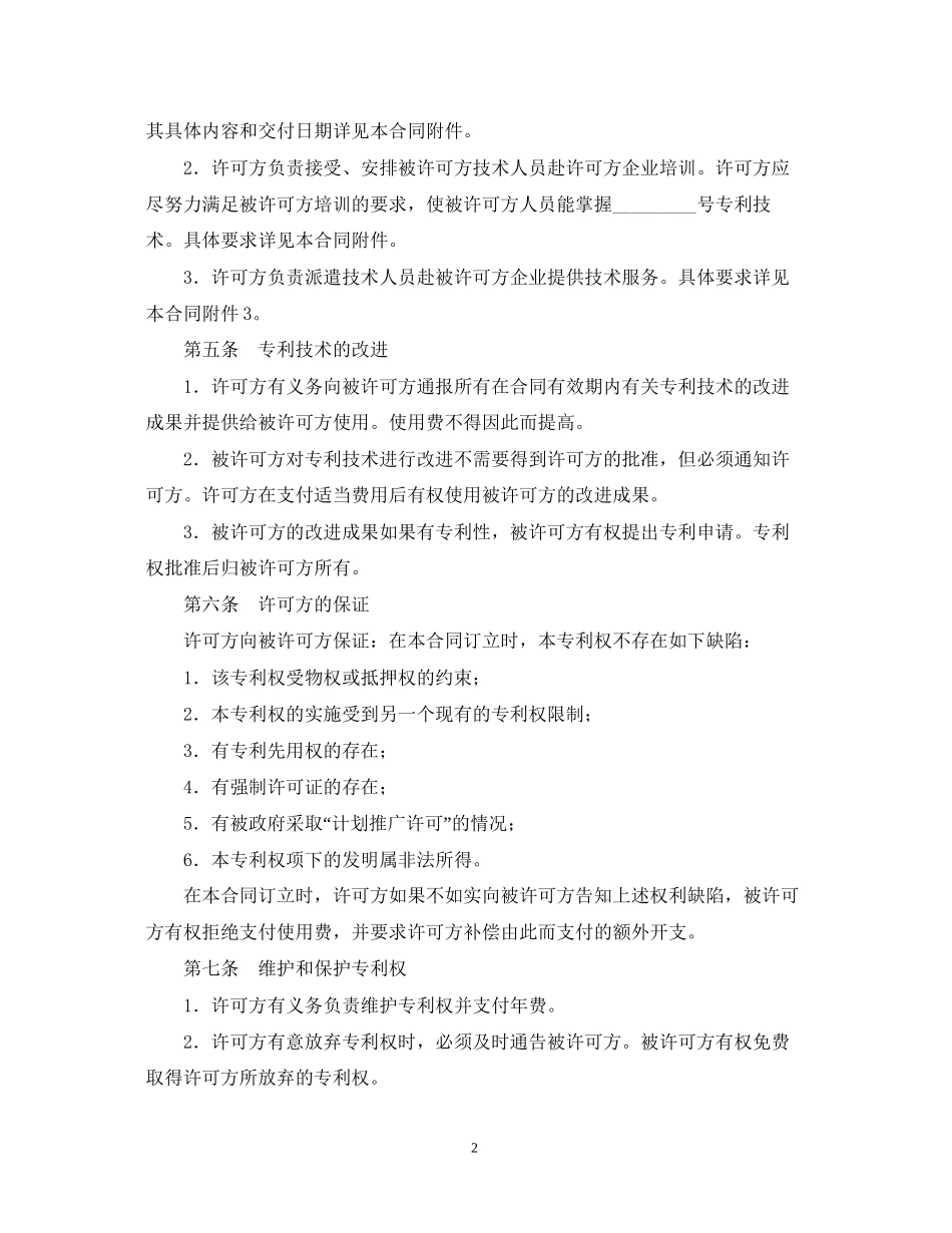 商标专利合同格式专利许可合同_第2页