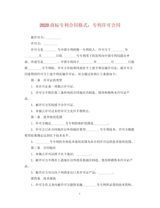 商标专利合同格式专利许可合同