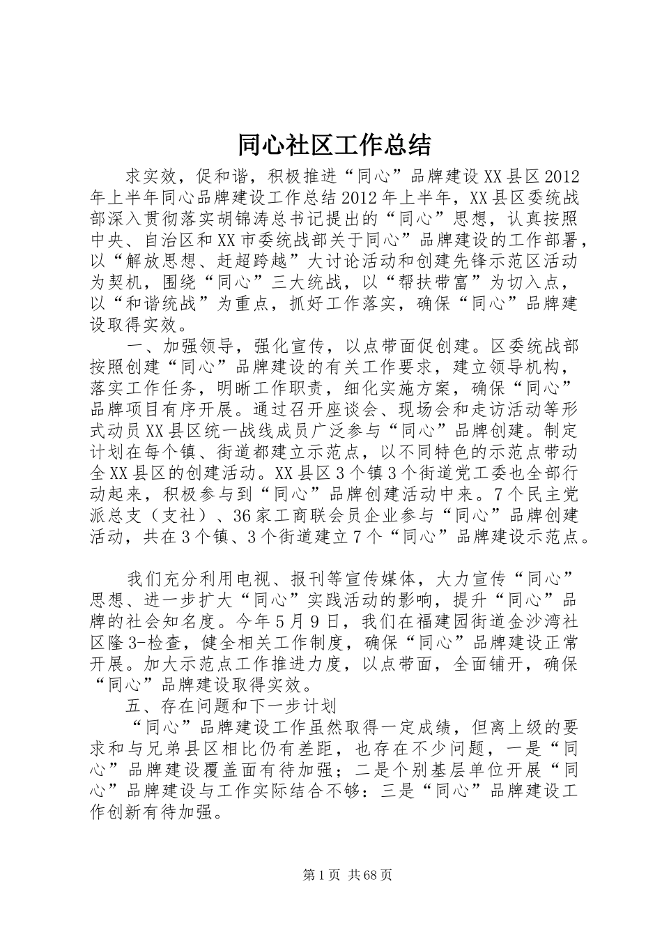 同心社区工作总结_第1页