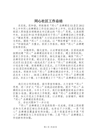 同心社区工作总结