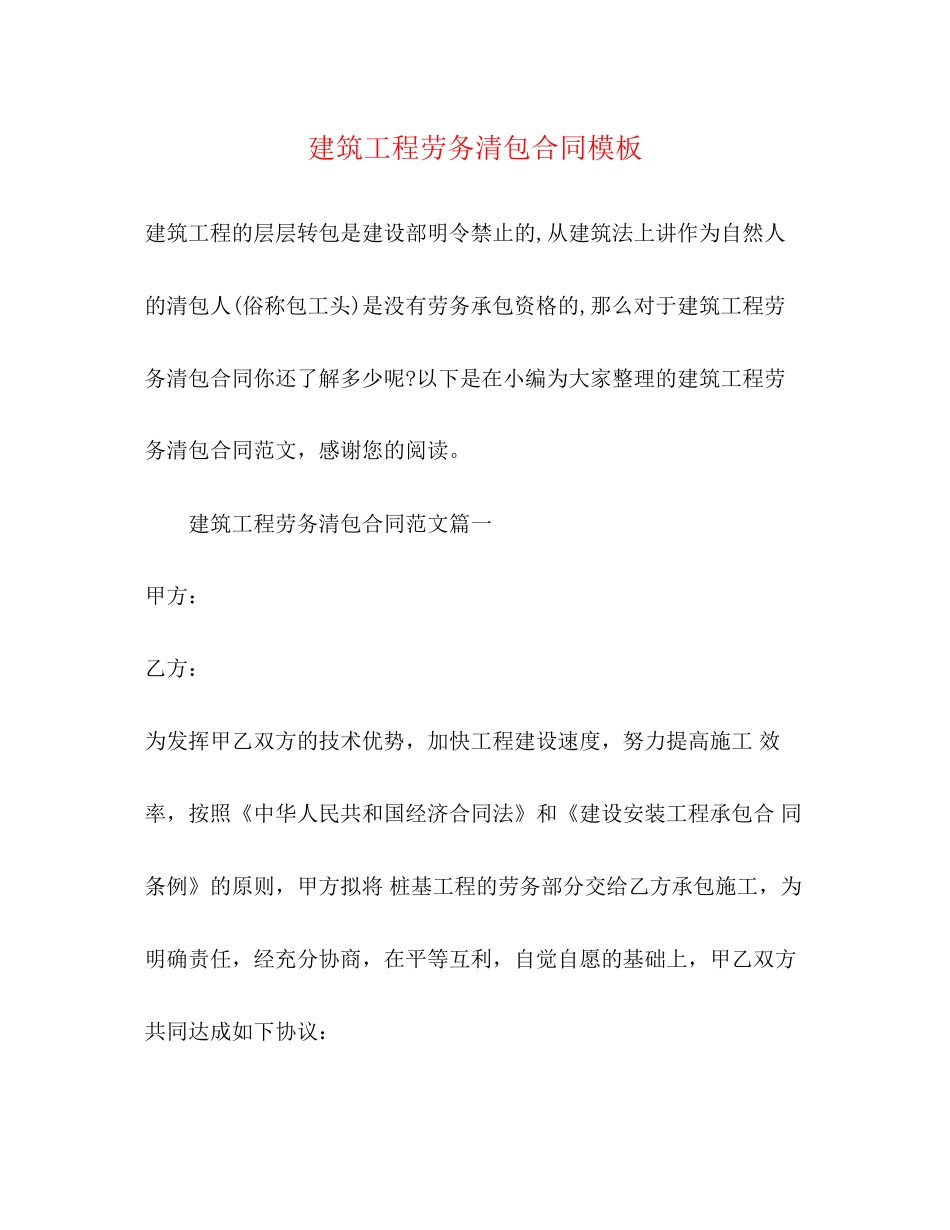建筑工程劳务清包合同模板_第1页