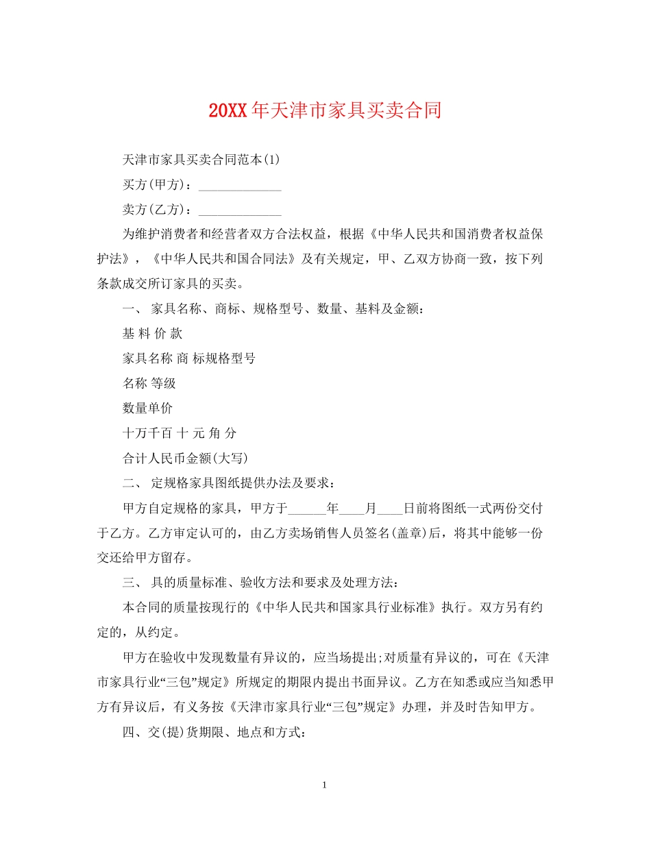 天津市家具买卖合同_第1页