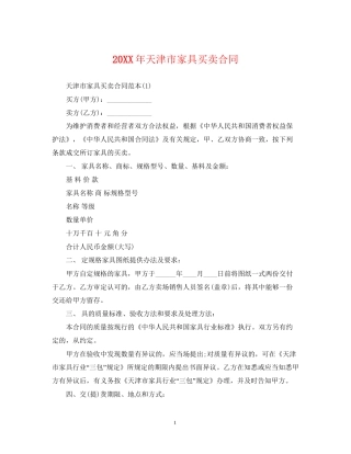 天津市家具买卖合同