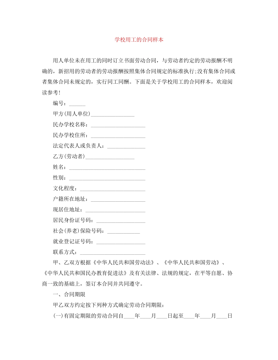 学校用工的合同样本_第1页