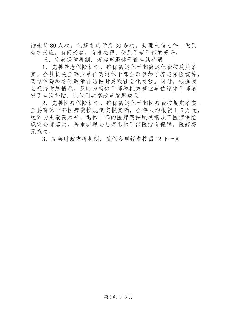 县委老干部局年终工作总结_第3页