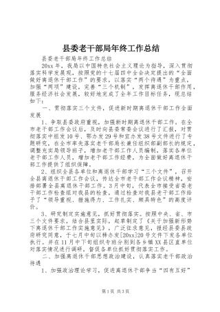 县委老干部局年终工作总结