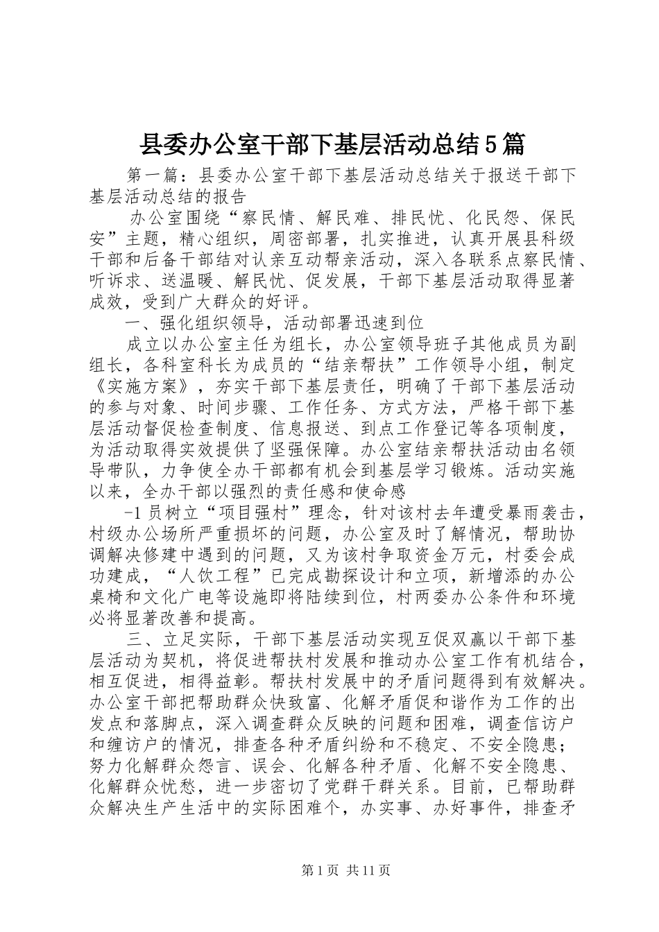 县委办公室干部下基层活动总结5篇_第1页