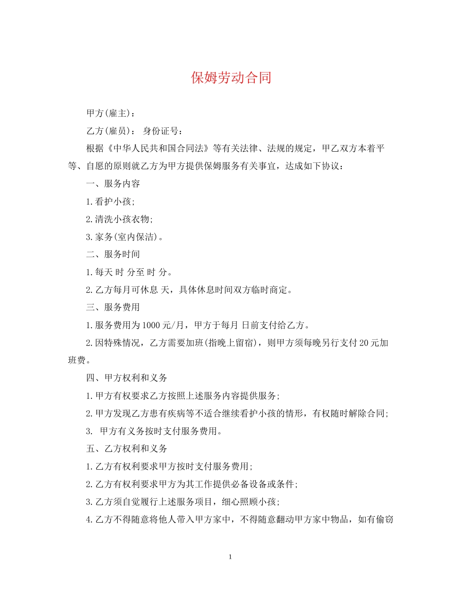 保姆劳动合同_第1页