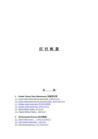 SAP财务系统_AP应付账款会计教程