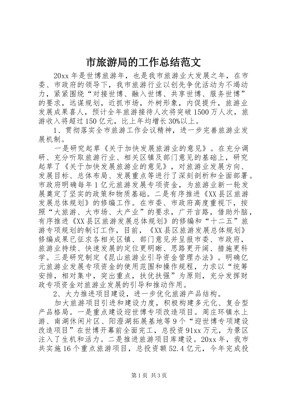 市旅游局的工作总结范文_第1页