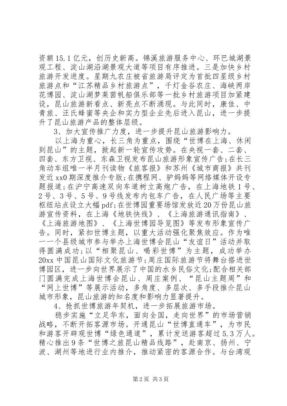 市旅游局的工作总结范文_第2页